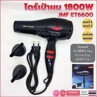 ไดร์เป่าผม 1800w ปรับร้อน ปรับระดับลมได้ ยี่ห้อ JMF ET6600