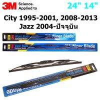 ใบปัดน้ำฝน 3M Stainless Model สำหรับ Honda City 1995-2001, 2008 -2013 ,Jazz 2004- ปัจจุบัน  ขนาดใบ 24"+14" คุณภาพดี แข็งแรง ทนทาน ราคาประหยัด