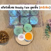 ครีมบิวตี้เฟส Beauty Face สูตรมิ้น (ฝาสีเขียว)