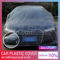 CAR PLASTIC COVER พลาสติกคลุมรถยนต์ ผ้าคลุมรถ กันฝน กันน้ำ กันฝุ่น คลุมรถ (หลายขนาด)