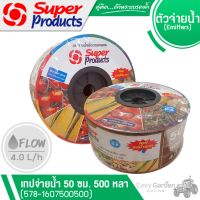 SUPER PRODUCTS เทปน้ำหยด ระยะหยด 50 ซม.x500หลาx16มม. 4ลิตร รุ่น 578-1607500500 พิเศษ!! เจาะรู 2 รูหยด (หัวนึงตัน หัวนึงหยดน้ำได้) หมดปัญหาการหยดน้ำไม่สม่ำเสมอ++