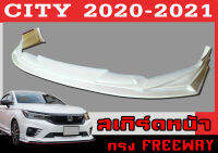 สเกิร์ตแต่งหน้ารถยนต์ สเกิร์ตหน้า CITY 2020-2021 (ใส่ได้ทั้งตัวTOP และไม่TOP) ทรงFREEWAY พลาสติกABS