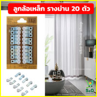 ลูกล้อรางม่าน อะไหล่ผ้าม่าน curtain roller ลูกล้อม่าน อะไหล่รางม่าน 1แพค มี 20 ชิ้น