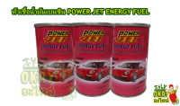 หัวเชื้อน้ำมันเบนซิน POWER JET ENERGY FUEL