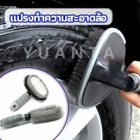 YUANTA แปรงขัดล้อรถ แปรงทำความสะอาดล้อรถยนต์ แปรงขัดห้องน้ำ แปรงขัดส้วม car tire floor brush