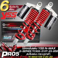 โช้คหลัง YSS รุ่น G-SERIES, โช๊คหลังแต่ง สำหรับ N-MAX ปี 20-23 รหัส TC302-310T-23-858 สูง 310 มิล สินค้าแท้ 100% YSS สปริงแดง-กระบอกดำ