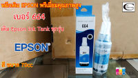 หมึกเติม EPSON 664 L-Series (C น้ำเงิน) พรีเมี่ยมคุณภาพสูง // เติม Ink Tank Epson รุ่น L ซีรี่ได้ทุกรุ่น