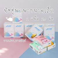 พร้อมส่ง? กระดาษทิชชู่ขนาดเล็ก แพ็ค 10 ห่อ ไร้สารเคมี กระดาษเช็ดชู่ กระดาษทิชชู่ ทิชชู่พกพา ทิชชู่ขนาดเล็ก