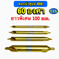 ดอกนำศูนย์ HSS 60 องศา ยาวพิเศษ 100 มิล