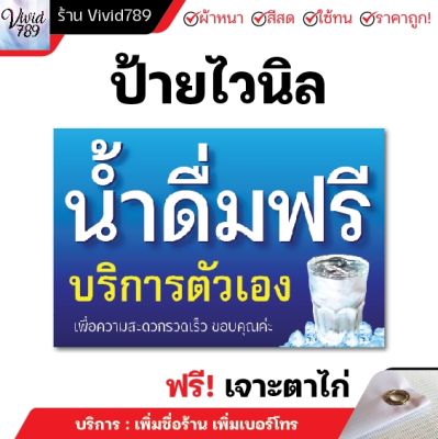 ป้ายไวนิลน้ำดื่มฟรี บริการตัวเอง น้ำดื่ม ป้าย เจาะตาไก่