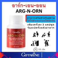 อาหารเสริมคุณผู้ชาย อาร์กเอนออร์น ARG-N-ORN GIFFARINE กิฟฟารีน อาร์กเอนออร์น ของแท้ ส่งฟรี