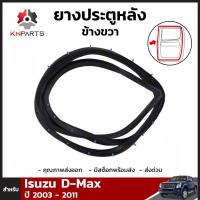 ยางประตูหลัง ข้างขวา สำหรับ Isuzu D-Max ปี 2003 - 2011 อิซูซุ ดีแม็กซ์ ยางประตูใน ยางซีลประตูรถ ยางขอบประตู ยางแท้ คุณภาพดี ส่งไว