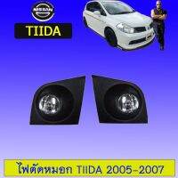 ? ราคาถูกที่สุด? ไฟตัดหมอก สปอร์ตไลท์ Nissan Tiida 2005-2007 ##ตกแต่งรถยนต์ ยานยนต์ คิ้วฝากระโปรง เบ้ามือจับ ครอบไฟท้ายไฟหน้า หุ้มเบาะ หุ้มเกียร์ ม่านบังแดด พรมรถยนต์ แผ่นป้าย