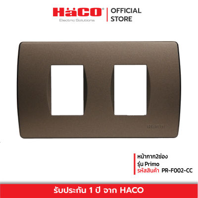 HACO หน้ากาก2ช่อง รุ่น Primo PR-F002-CC แผงหน้ากาก 2 ช่อง (2x23 มม.) สี CC และ PR-F0022-CC แผงหน้ากาก 2 ช่องกลาง (สีช็อคโก)