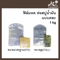 ฟิล์มหด ห่อสบู่น้ำมัน (แบบคละ) ขนาด 1 กิโล จาก บ้านสบู่ช่อผกา