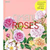 กุหลาบ ROSES ปกแข็ง (ฉบับปรับปรุงและเพิ่ม)