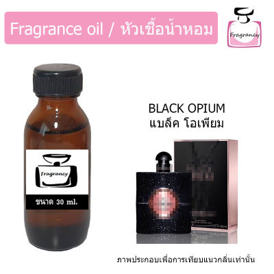 หัวน้ำหอม กลิ่น อีฟแซง แบล็ค โอเพียม (Black Opium)