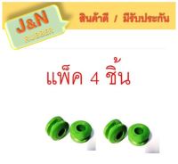 J&amp;N  เฉพาะยางหนวดกุ้ง I/S TFR ชุด4ชิ้น (ผลิตจากยาง NR สีเขียวคุณภาพสูง )