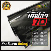 สติ๊กเกอร์ เคฟล่า 7D สีดำเงา  Sticker Kevlar 7D สำหรับตกแต่ง รถยนต์ รถจักรยานยนต์ **สำหรับงานขนาดใหญ่ เช่น ฝากระโปรง เก๋ง กะบะ หลังคา **