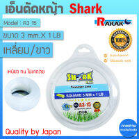 เอ็นตัดหญ้า 3 มิล ความยาว 48 เมตร (1 LB)(รุ่น Premium) แบบเหลี่ยม/ขาว (A3 15) SHARK