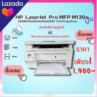 Printer HP LaserJet Pro MFP M130a (มือสอง) เลเซอร์ ขาว-ดำ มัลติฟังก์ชั่น พิมพ์เร็ว มีตลับหมึกพร้อมใช้งาน ประกัน 3 เดือน