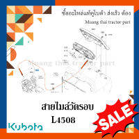 สายไมล์วัดรอบ รถแทรกเตอร์คูโบต้า รุ่น L4508 W9501-41001