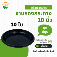 จานรองกระถาง จานรอง ถาดรองกระถางต้นไม้ 10 ชิ้น 10 นิ้ว สีดำ