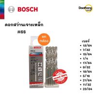 [ออกใบกำกับภาษีได้] [ยกกล่อง] BOSCH ดอกสว่านเจาะเหล็ก HSS-G (13/64 ถึง 23/64) (x1กล่อง)