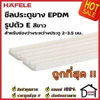 HAFELE ซีลประตู ยาง EPDM รูปตัว E สำหรับช่องว่างประตู  2-3.5 มม. สีขาว 489.41.006 ยาว 5 เมตร ซีล กันเสียง ซีลกันแมลง