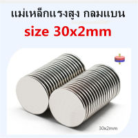 1ชิ้น แม่เหล็ก 30x2มิล กลมแบน 30*2มิล Magnet Neodymium 30x2mm แม่เหล็กแรงสูง กลมแบนขนาด 30mm x 2mm แรงดูดสูง 30*2mm อุปกรณ์สำหรับงาน DIY