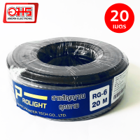 สายสัญญาณดาวเทียม PL RG6-20M สีดำ อมรออนไลน์ AmornOnline อมร สายสัญญาณ สายสัญญาณดาวเทียม สายดาวเทียม