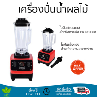 โปรโมชันพิเศษ เครื่องปั่น เครื่องปั่นน้ำผลไม้ NEWWAVE BDP-1500 มีดปั่นคมพิเศษ ปั่นได้ละเอียดมาก โถปั่นแข็งแรง ล้างทำความสะอาดง่าย Blender จัดส่งทั่วประเทศ