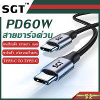 [รับประกัน1ปี] SGT สายชาร์จ PD 60W USB C ถึง USB Type-C Fast Charge Data Cable ของแท้ สำหรับ Samsung S20 Galaxy S9 S8 , Huawei P40 P30, สาย USB C สำหรับ Matebook, iPad Pro 2021/2020 , Chromebook , Nintendo Switch