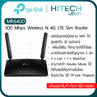 [ประกันศูนย์ไทย] TP-Link TL-MR6400, 300Mbps Wireless N 4G LTE Router (เราเตอร์ใส่ซิมได้) [Kit IT]