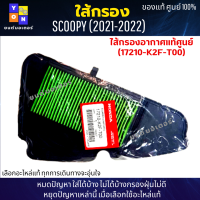 ไส้กรองอากาศ SCOOPY 2021-2022 17210-K2F-T00 ไส้กรองอากาศ scoopy 2021 2022 ( อะไหล่แท้ศูนย์100% ) กรองอากาศpcx 150 2018 ใช้ของแท้ช่วยดักฝุ่นละอองได้ดีกว่า