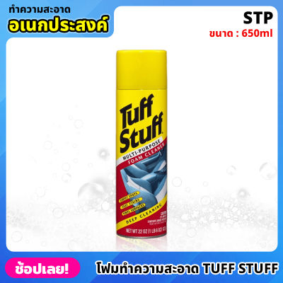 STP (00350/TT6) โฟมทำความสะอาดอเนกประสงค์ Tuff Stuff 650ml น้ำยาทำความสะอาด ชนิดโฟม โฟมทำความสะอาด