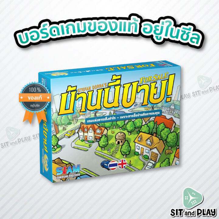 For Sale (TH/EN) บ้านนี้ขาย บอร์ดเกม ลิขสิทธิ์แท้ 100 อยู่ในซีล