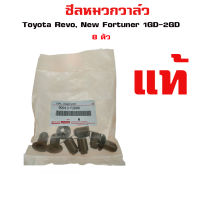 ซีลหมวกวาล์ว Toyota Revo, New Fortuner 1GD-2GD ซีล หมกวาว โตโยต้า รีโว่ ฟอร์จูนเนอร์ 90913-T2006