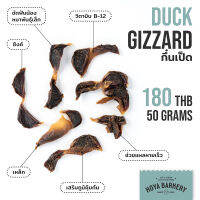 กึ๋นเป็ด 50 กรัม Duck gizzard Hoya Barkery ขนมน้องหมา