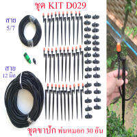 D029 ชุด Kit พ่นหมอก แบบขาปัก 30 อัน  รดน้ำต้นไม้ โรงเห็ด ลดความร้อน ลดละอองฝุ่น pm 2.5 แต่งสวน ผักไฮโดรโปรนิกส์ Diy ติดตั้งง่าย