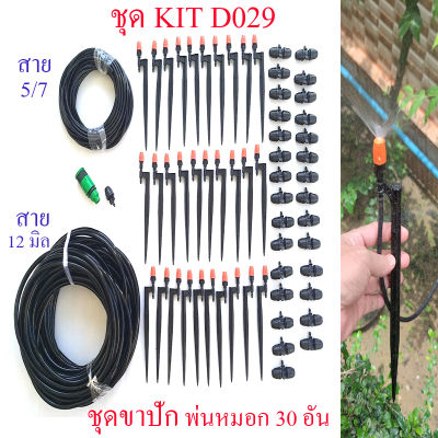 D029 ชุดคิท Kit พ่นหมอก แบบขาปัก 30 อัน  รดน้ำต้นไม้ โรงเห็ด ลดความร้อน ร้านอาหาร ลดละอองฝุ่น pm 2.5 แต่งสวน ผักไฮโดรโปรนิกส์ Diy ติดตั้งง่าย