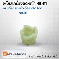 อะไหล่เครื่องตัดหญ้า NB411 กระเดื่องสตาร์ทเดือยพลาสติก NB411 สามารถออกใบกำกับภาษีได้