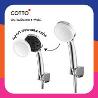 COTTO ฝักบัวอาบน้ำ 1 ฟังก์ชัน พร้อมสาย รุ่น ZH020#WH(HM) /ZH020(HM) สีขาว / สีโครเมี่ยม คอตโต้