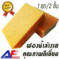 AuFo 142 ฟองน้ำล้างรถ 1ชุด/2ชิ้น ฟองน้ำทำความสะอาด ฟองน้ำ เกรด AAA สินค้าดีเยี่ยม // 20.5cm x 13cm x 6.5cm Grouting, Cleaning and Washing Sponge, X-Large, 2-Pack