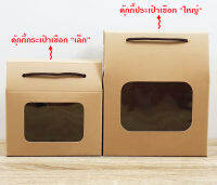 กล่องคุ้กกี้ หูเชือกสีน้ำตาล ขนาด 13 x 7.5 x 13.5 cm. (แพค 50 กล่อง)