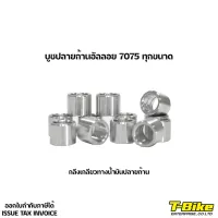 ูชปลายก้านอัลลอย 7075 กลึงเกลียวน้ำมัน