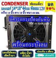 ขายดี! แผงแอร์ พร้อมกระบังลม 14x18 นิ้ว หนา 44 มม. (พัดลมเดี่ยว) 12V Oring แผงชุด โอริง มีตระแกรงป้องกันหิน แผงระบายความร้อน รังผึ้งแอร์ Condenser