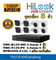 HiLook ชุดกล้องวงจรปิด 2 ล้านพิกเซล 8 ตัว รุ่น THC-B120-MC 4 ตัว + THC-T120-PC 4 ตัว + DVR-208G-F1 จำนวน 1 เครื่อง