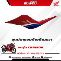 ชุดฝาครอบท้ายด้านซ้าย-ด้านขวา รถ CBR150R ปี 2021 สีแดง อะไหล่แท้เบิกศูนย์ Honda 100% รหัสสินค้า 83110-K45-TR0ZA/83120-K45-TR0ZA ราคาขายเป็นคู่ ซ้าย-ขวา