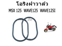 โอริงฝาวาล์ว รุ่น WAVE,125I,MSX125 / เวฟ,125i,เอ็มเอสเอ็กซ์125 สินค้าได้มาตรฐาน สินค้าทำมาจากวัสดุอย่างดี สินค้าสามาถใส่แทนอะไหล่เดิมได้เลย